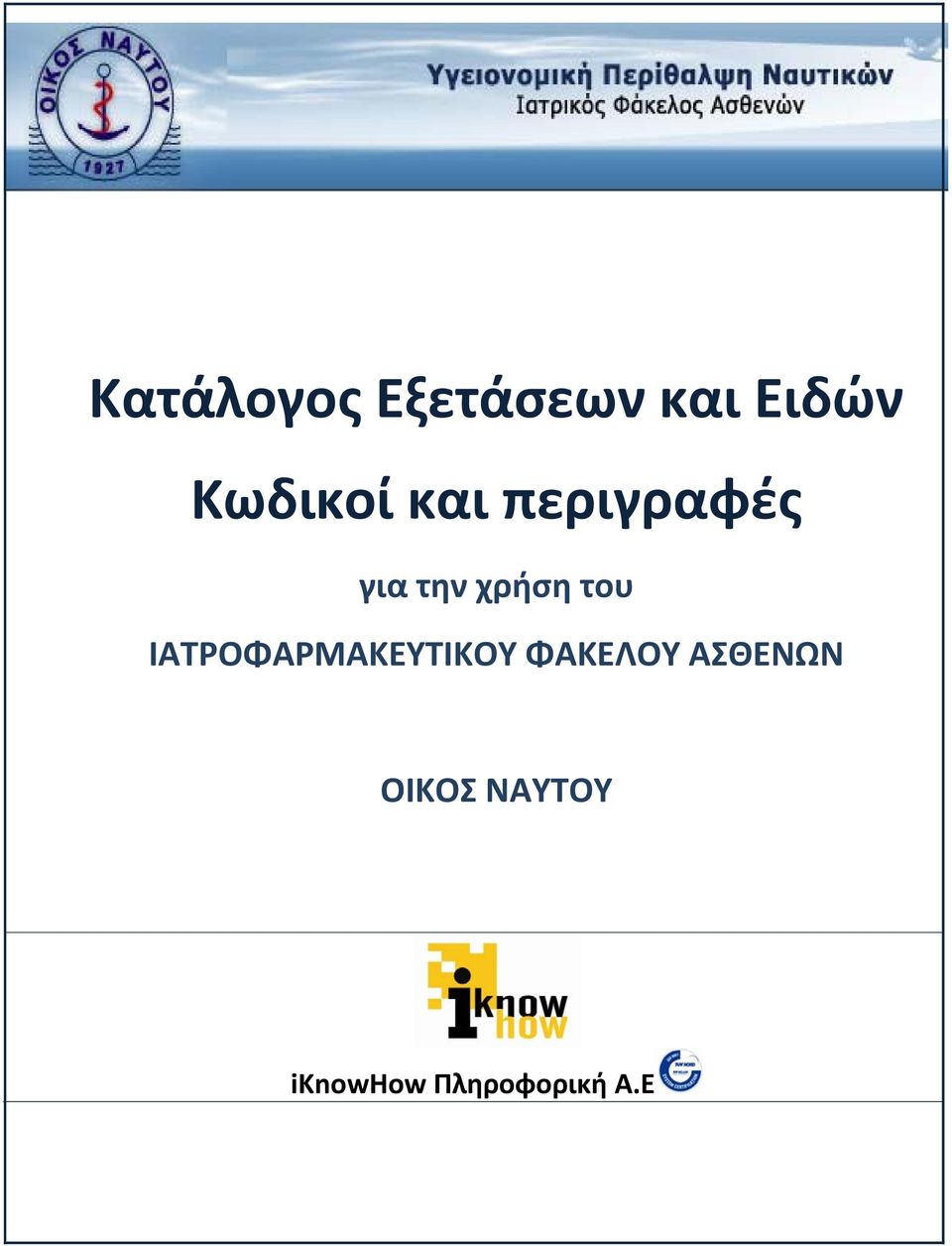 χρήση του ΙΑΤΡΟΦΑΡΜΑΚΕΥΤΙΚΟΥ
