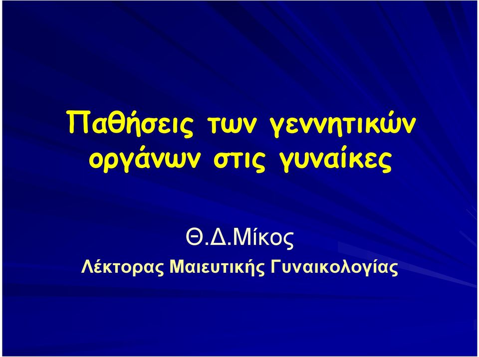 στις γυναίκες Θ.
