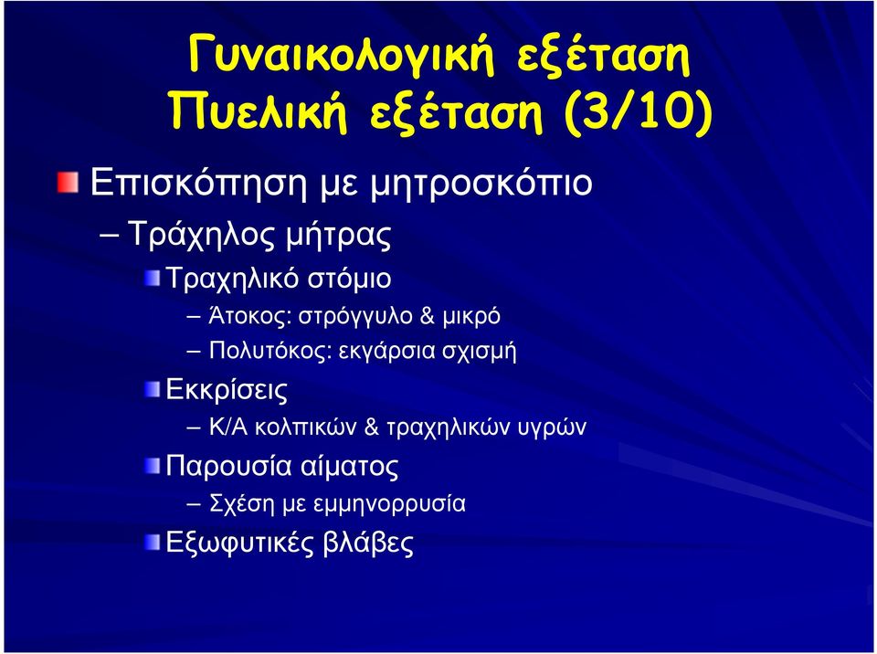 & µικρό Πολυτόκος: εκγάρσια σχισµή Εκκρίσεις Κ/Α κολπικών &