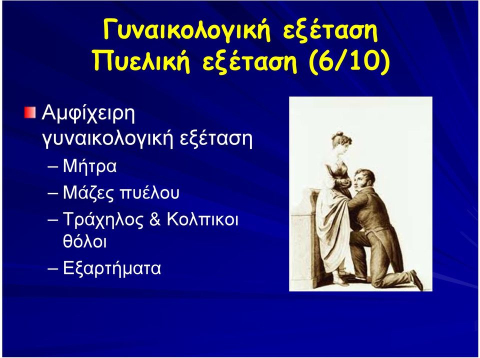 γυναικολογική εξέταση Μήτρα