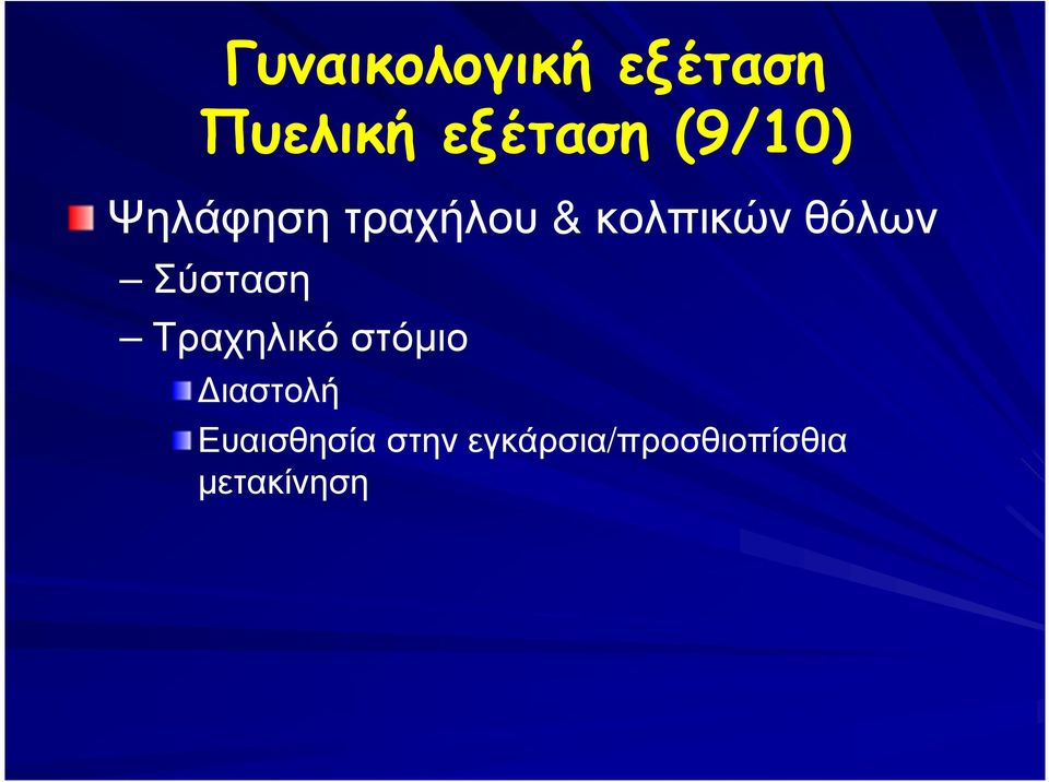 θόλων Σύσταση Τραχηλικό στόµιο ιαστολή