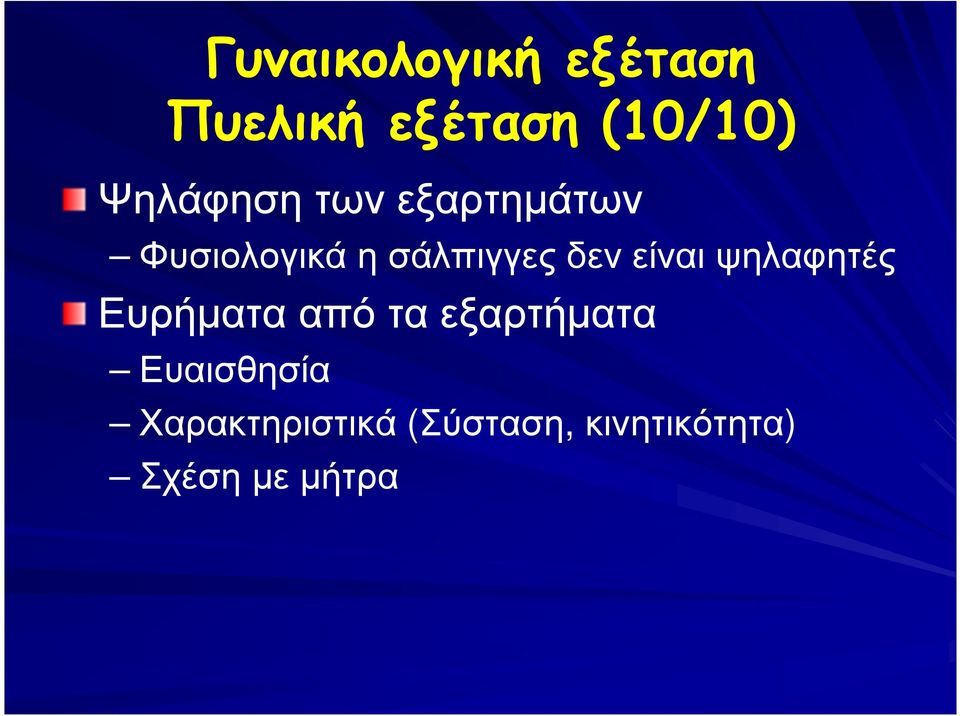 δεν είναι ψηλαφητές Ευρήµατα από τα εξαρτήµατα
