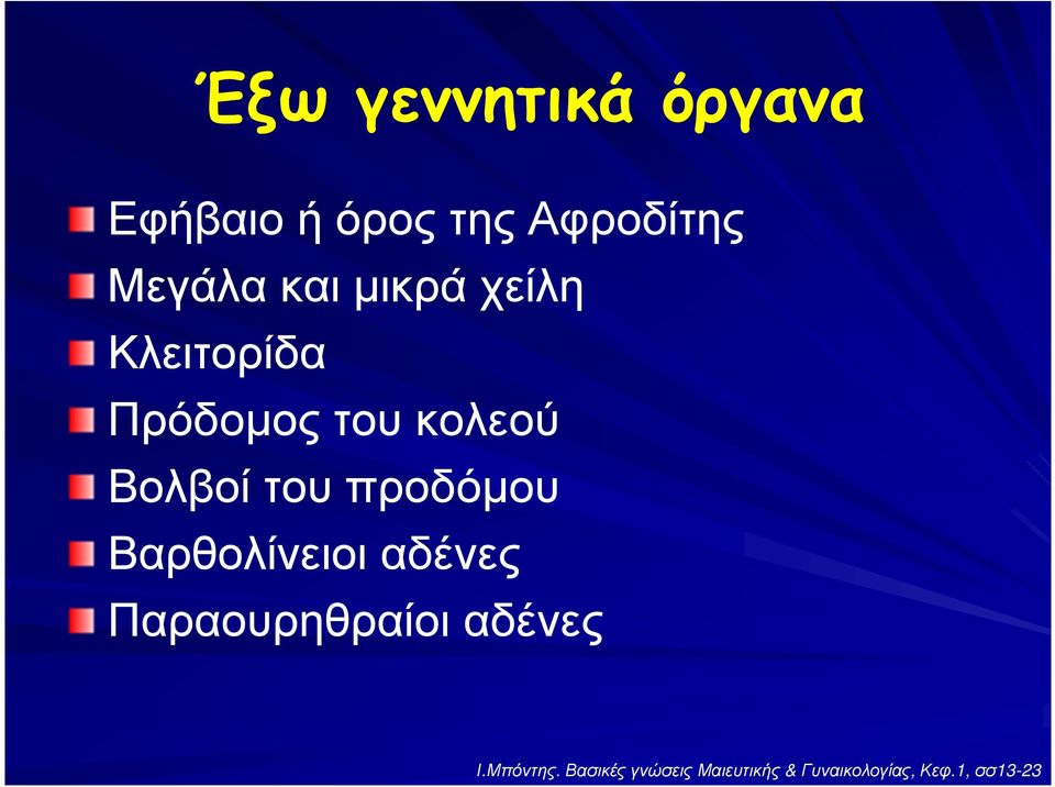 προδόµου Βαρθολίνειοι αδένες Παραουρηθραίοι αδένες Ι.