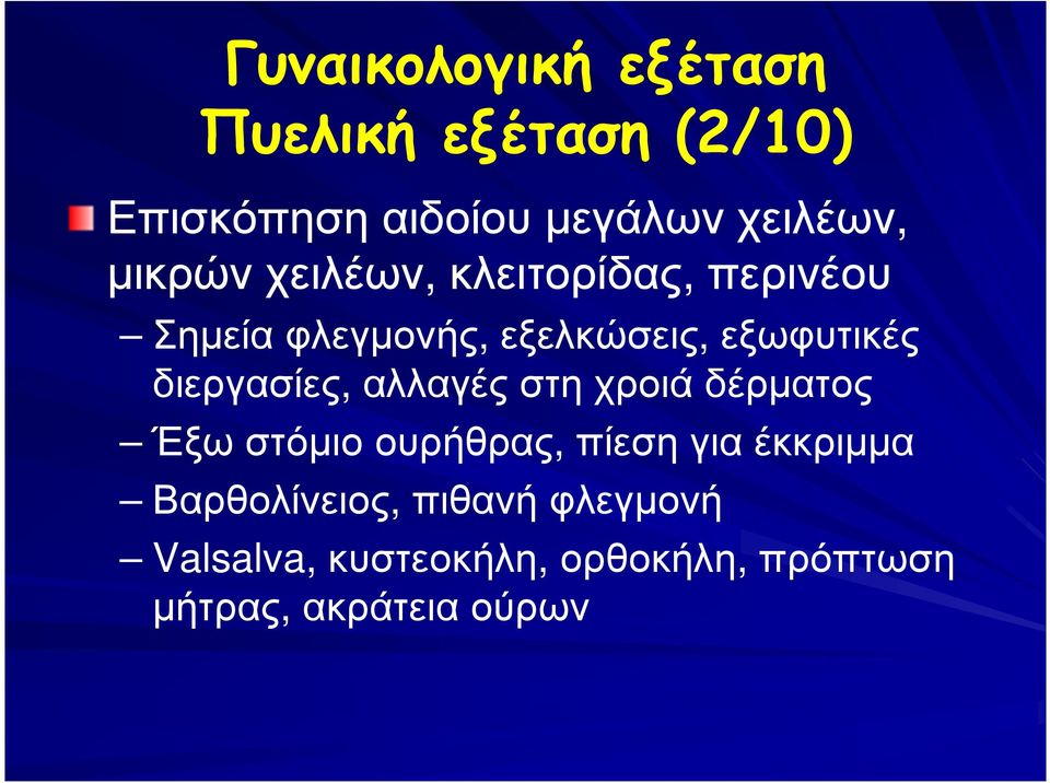 διεργασίες, αλλαγές στη χροιά δέρµατος Έξω στόµιο ουρήθρας, πίεση για έκκριµµα