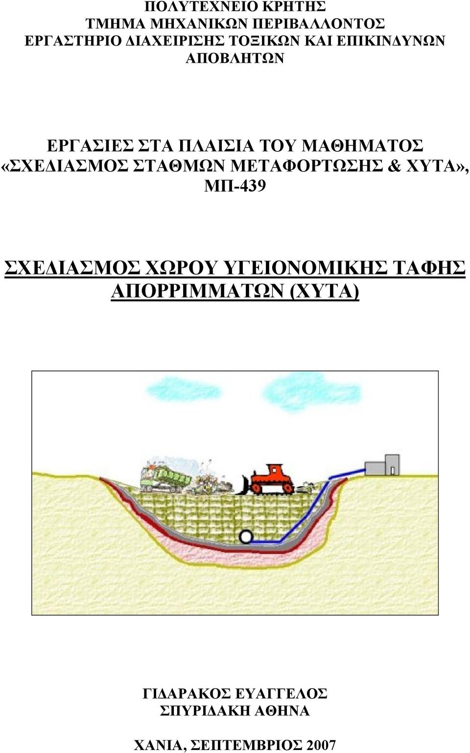 «ΣΧΕΔΙΑΣΜΟΣ ΣΤΑΘΜΩΝ ΜΕΤΑΦΟΡΤΩΣΗΣ & ΧΥΤΑ», ΜΠ-439 ΣΧΕΔΙΑΣΜΟΣ ΧΩΡΟΥ