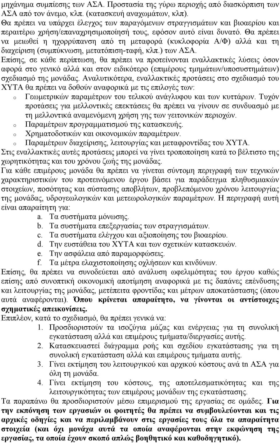 Θα πρέπει να μειωθεί η ηχορρύπανση από τη μεταφορά (κυκλοφορία Α/Φ) αλλά και τη διαχείριση (συμπύκνωση, μετατόπιση-ταφή, κλπ.) των ΑΣΑ.