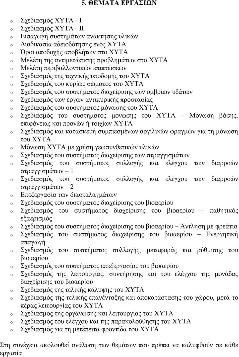 Σχεδιασμός των έργων αντιπυρικής προστασίας Σχεδιασμός του συστήματος μόνωσης του ΧΥΤΑ Σχεδιασμός του συστήματος μόνωσης του ΧΥΤΑ Μόνωση βάσης, επιφάνειας και πρανών ή τοιχίων ΧΥΤΑ Σχεδιασμός και