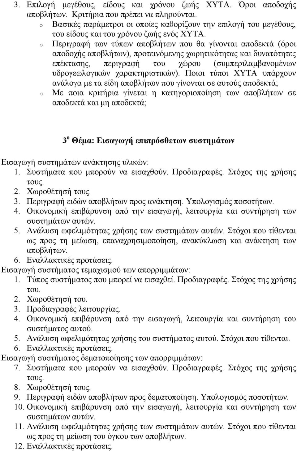 Περιγραφή των τύπων αποβλήτων που θα γίνονται αποδεκτά (όροι αποδοχής αποβλήτων), προτεινόμενης χωρητικότητας και δυνατότητες επέκτασης, περιγραφή του χώρου (συμπεριλαμβανομένων υδρογεωλογικών