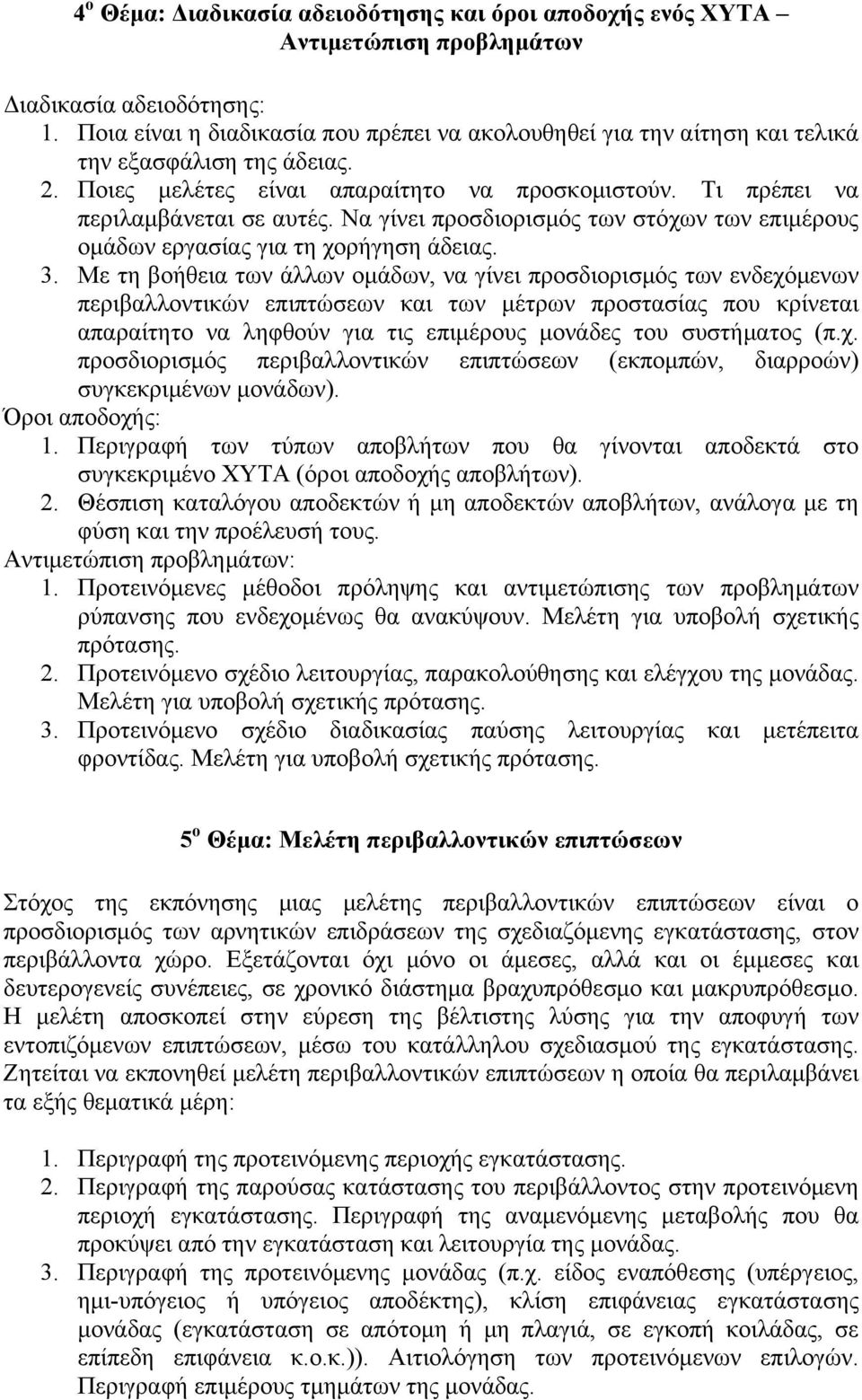 Να γίνει προσδιορισμός των στόχων των επιμέρους ομάδων εργασίας για τη χορήγηση άδειας. 3.