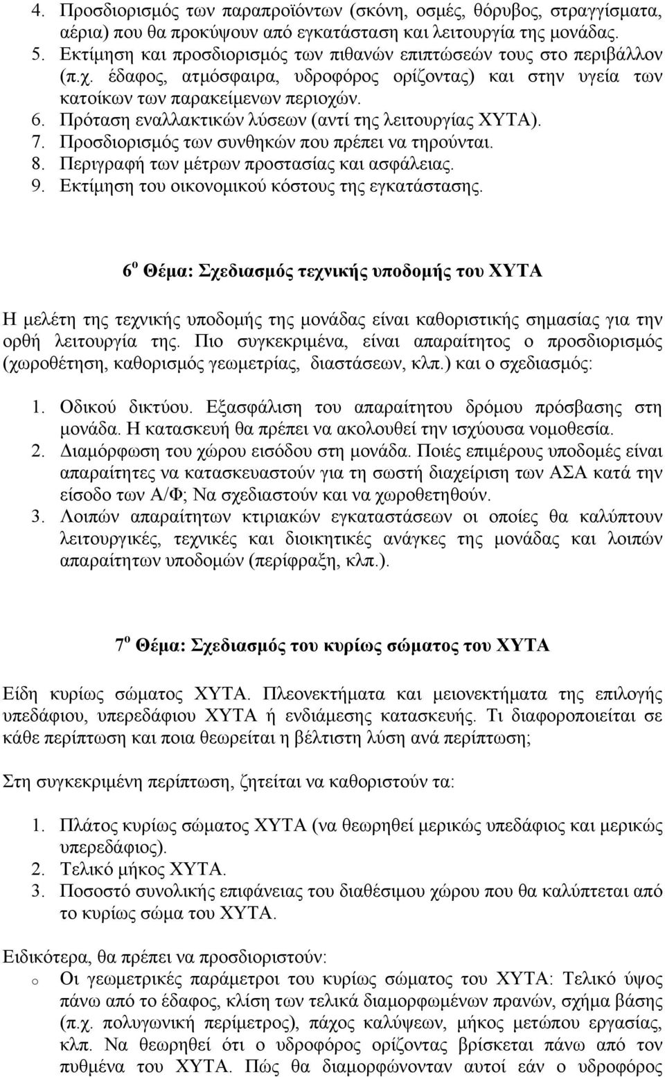 Πρόταση εναλλακτικών λύσεων (αντί της λειτουργίας ΧΥΤΑ). 7. Προσδιορισμός των συνθηκών που πρέπει να τηρούνται. 8. Περιγραφή των μέτρων προστασίας και ασφάλειας. 9.