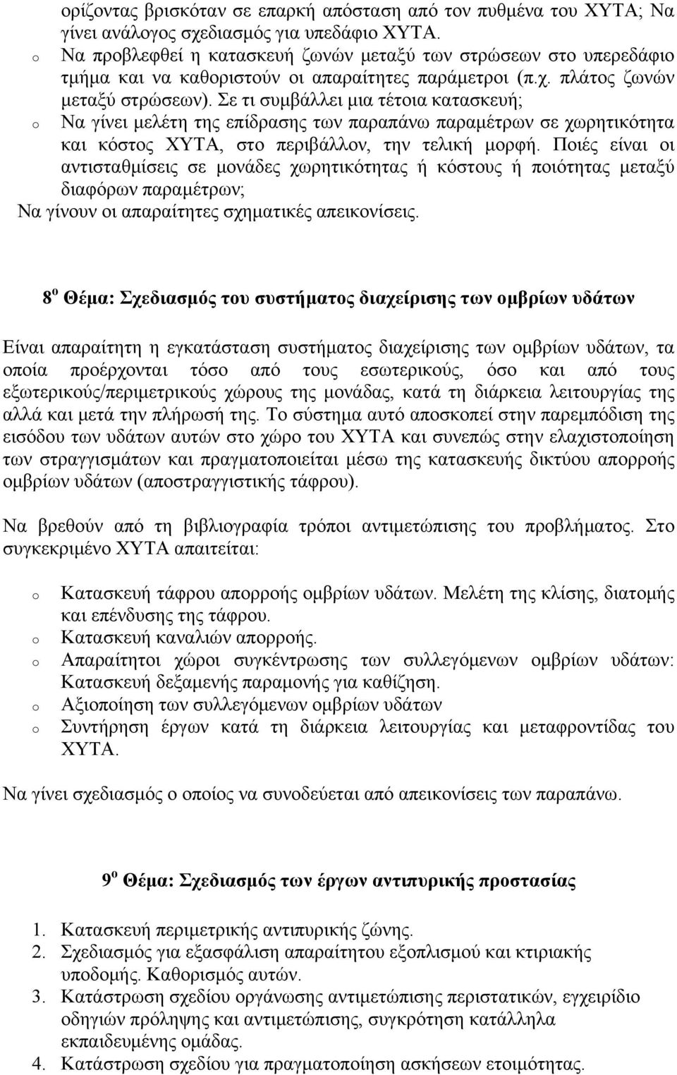 Σε τι συμβάλλει μια τέτοια κατασκευή; Να γίνει μελέτη της επίδρασης των παραπάνω παραμέτρων σε χωρητικότητα και κόστος ΧΥΤΑ, στο περιβάλλον, την τελική μορφή.