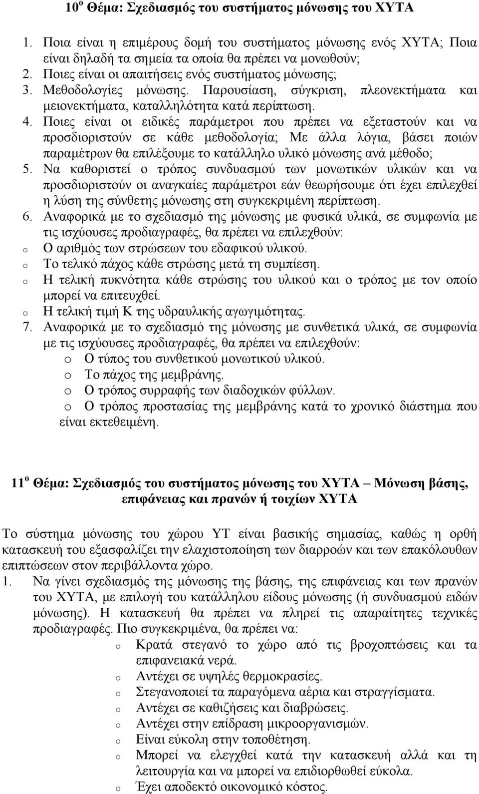 Ποιες είναι οι ειδικές παράμετροι που πρέπει να εξεταστούν και να προσδιοριστούν σε κάθε μεθοδολογία; Με άλλα λόγια, βάσει ποιών παραμέτρων θα επιλέξουμε το κατάλληλο υλικό μόνωσης ανά μέθοδο; 5.