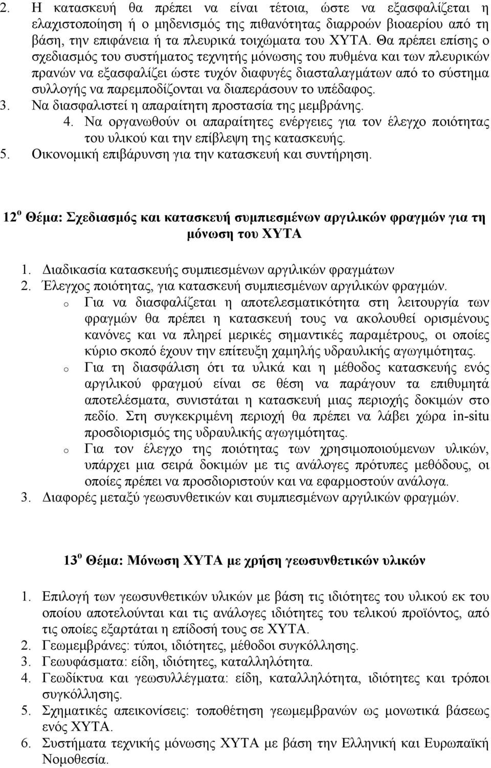 διαπεράσουν το υπέδαφος. 3. Να διασφαλιστεί η απαραίτητη προστασία της μεμβράνης. 4. Να οργανωθούν οι απαραίτητες ενέργειες για τον έλεγχο ποιότητας του υλικού και την επίβλεψη της κατασκευής. 5.