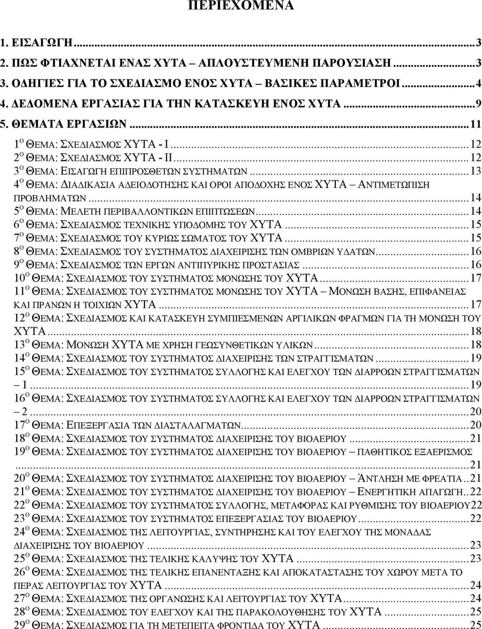 ..13 4 Ο ΘΕΜΑ: ΔΙΑΔΙΚΑΣΙΑ ΑΔΕΙΟΔΟΤΗΣΗΣ ΚΑΙ ΟΡΟΙ ΑΠΟΔΟΧΗΣ ΕΝΟΣ ΧΥΤΑ ΑΝΤΙΜΕΤΩΠΙΣΗ ΠΡΟΒΛΗΜΑΤΩΝ...14 5 Ο ΘΕΜΑ: ΜΕΛΕΤΗ ΠΕΡΙΒΑΛΛΟΝΤΙΚΩΝ ΕΠΙΠΤΩΣΕΩΝ...14 6 Ο ΘΕΜΑ: ΣΧΕΔΙΑΣΜΟΣ ΤΕΧΝΙΚΗΣ ΥΠΟΔΟΜΗΣ ΤΟΥ ΧΥΤΑ.