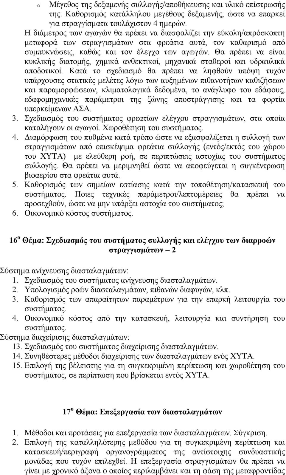 Θα πρέπει να είναι κυκλικής διατομής, χημικά ανθεκτικοί, μηχανικά σταθεροί και υδραυλικά αποδοτικοί.