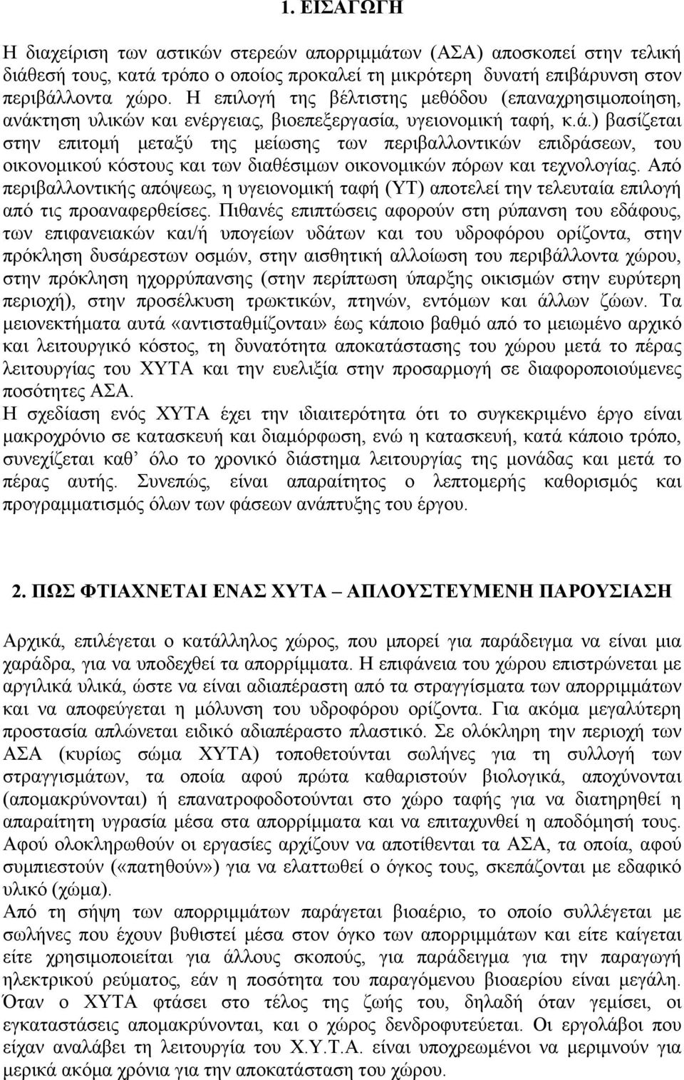 τηση υλικών και ενέργειας, βιοεπεξεργασία, υγειονομική ταφή, κ.ά.