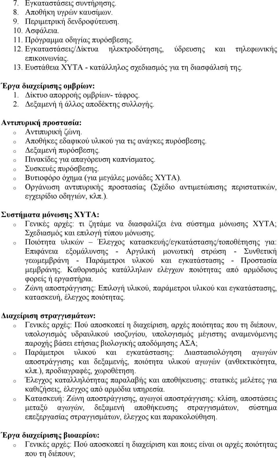 Δίκτυο απορροής ομβρίων- τάφρος. 2. Δεξαμενή ή άλλος αποδέκτης συλλογής. Αντιπυρική προστασία: Αντιπυρική ζώνη. Αποθήκες εδαφικού υλικού για τις ανάγκες πυρόσβεσης. Δεξαμενή πυρόσβεσης.