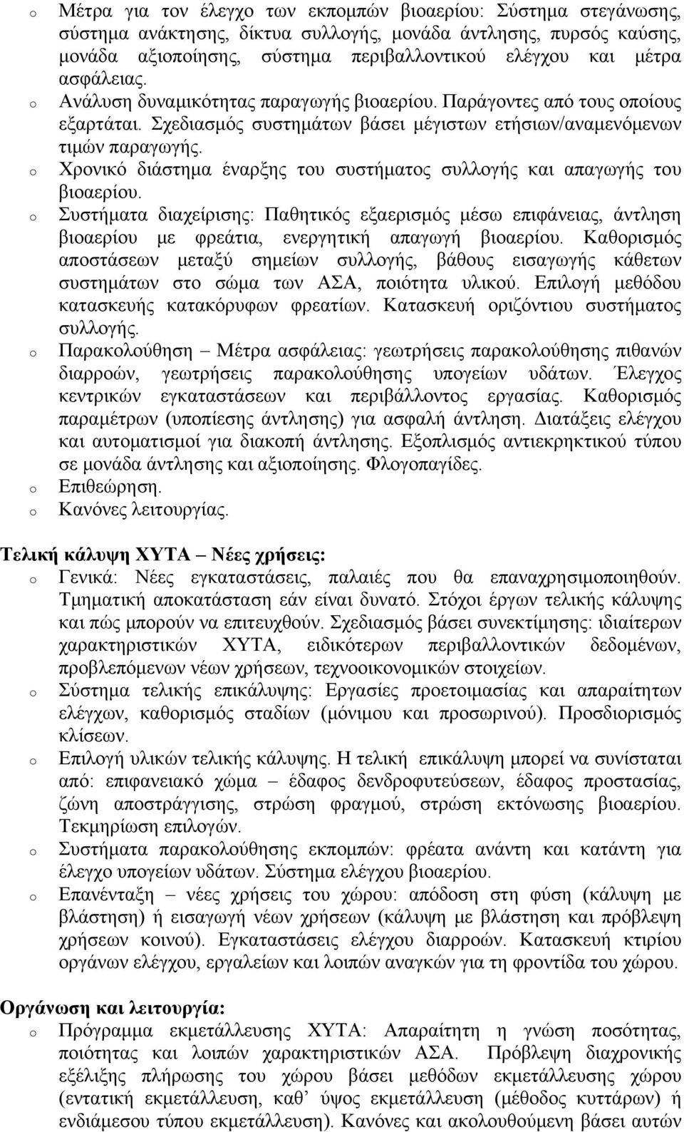 Χρονικό διάστημα έναρξης του συστήματος συλλογής και απαγωγής του βιοαερίου. Συστήματα διαχείρισης: Παθητικός εξαερισμός μέσω επιφάνειας, άντληση βιοαερίου με φρεάτια, ενεργητική απαγωγή βιοαερίου.