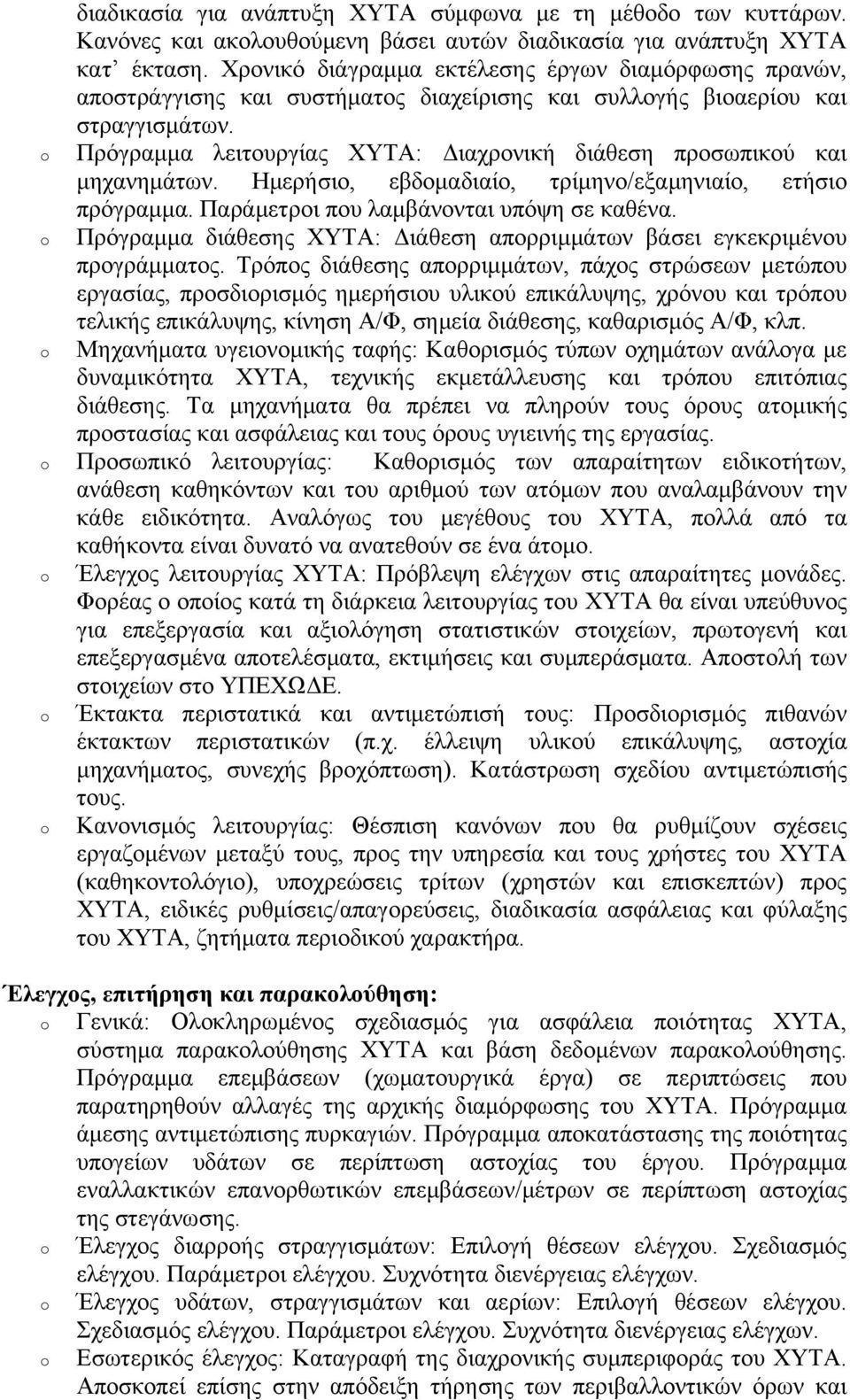 Πρόγραμμα λειτουργίας ΧΥΤΑ: Διαχρονική διάθεση προσωπικού και μηχανημάτων. Ημερήσιο, εβδομαδιαίο, τρίμηνο/εξαμηνιαίο, ετήσιο πρόγραμμα. Παράμετροι που λαμβάνονται υπόψη σε καθένα.