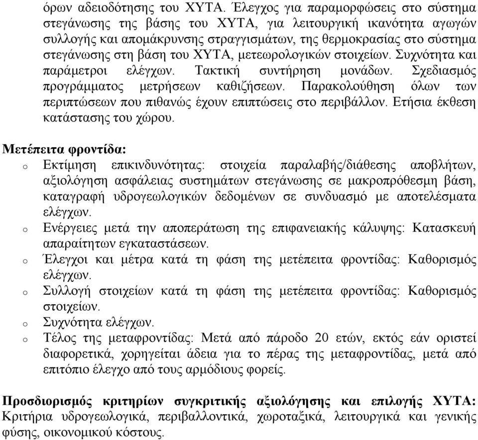 ΧΥΤΑ, μετεωρολογικών στοιχείων. Συχνότητα και παράμετροι ελέγχων. Τακτική συντήρηση μονάδων. Σχεδιασμός προγράμματος μετρήσεων καθιζήσεων.