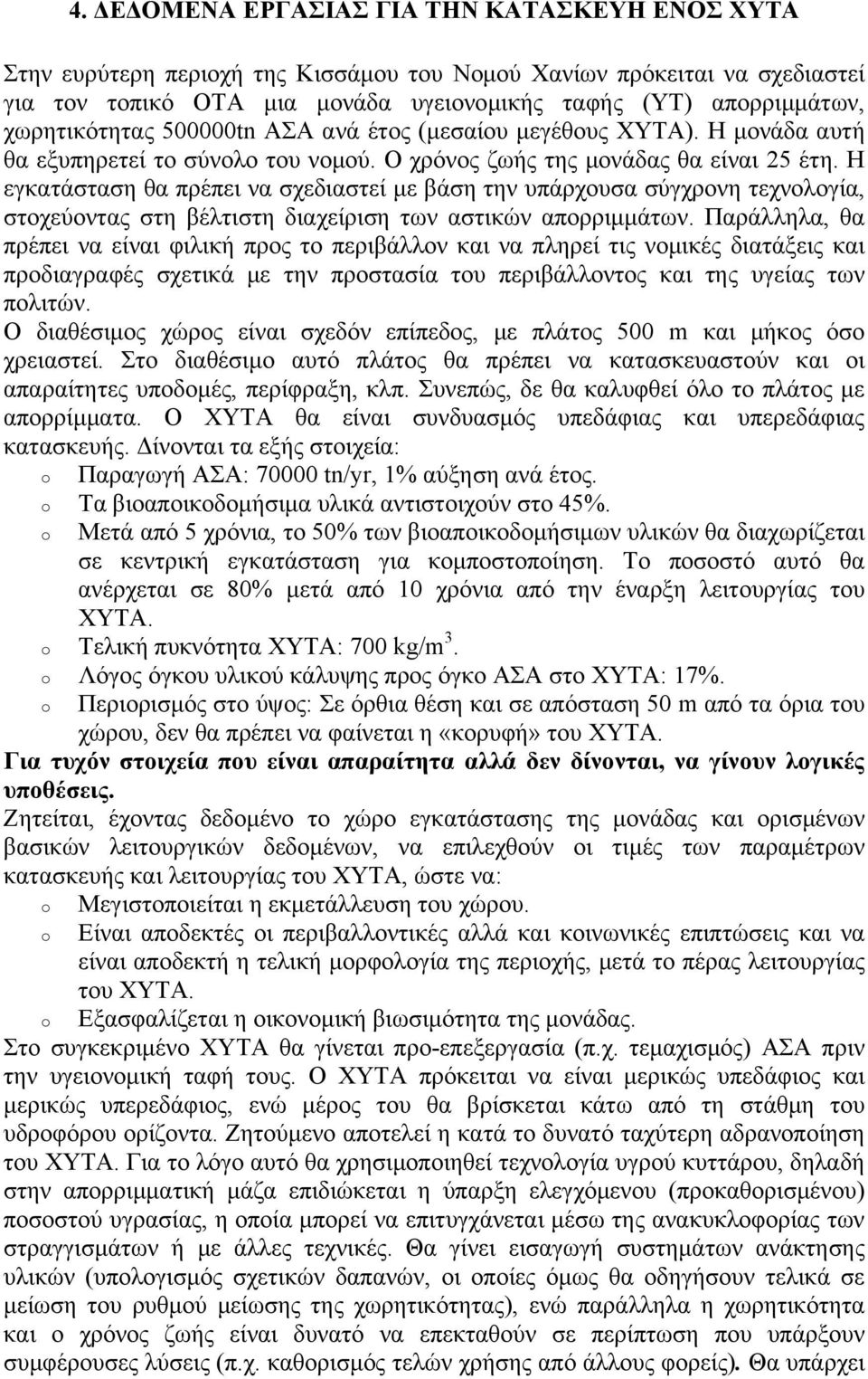 Η εγκατάσταση θα πρέπει να σχεδιαστεί με βάση την υπάρχουσα σύγχρονη τεχνολογία, στοχεύοντας στη βέλτιστη διαχείριση των αστικών απορριμμάτων.