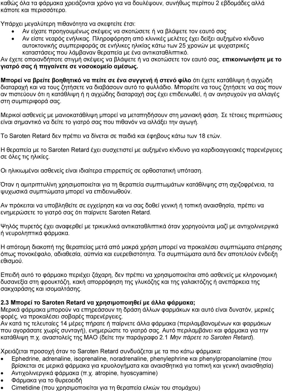 Πληροφόρηση από κλινικές μελέτες έχει δείξει αυξημένο κίνδυνο αυτοκτονικής συμπεριφοράς σε ενήλικες ηλικίας κάτω των 25 χρονών με ψυχιατρικές καταστάσεις που λάμβαναν θεραπεία με ένα αντικαταθλιπτικό.