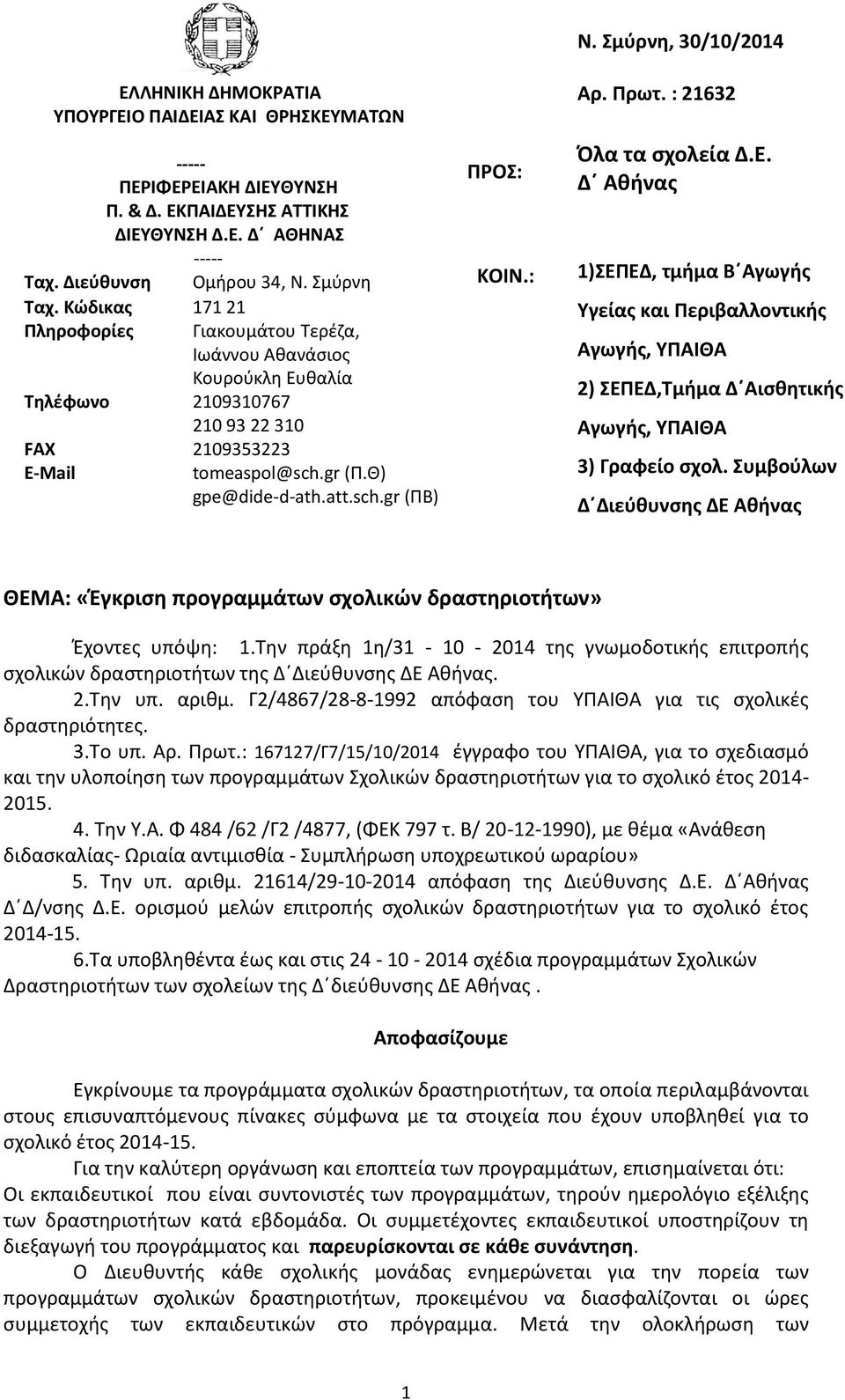 : Ν. Σμύρνη, 30/10/2014 Αρ. Πρωτ. : 21632 Όλα τα σχολεία Δ.Ε. Δ Αθήνας 1)ΣΕΠΕΔ, τμήμα Β Αγωγής Υγείας και Περιβαλλοντικής Αγωγής, ΥΠΑΙΘΑ 2) ΣΕΠΕΔ,Τμήμα Δ Αισθητικής Αγωγής, ΥΠΑΙΘΑ 3) Γραφείο σχολ.