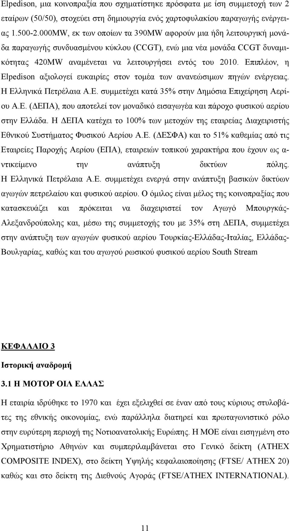 Επιπλέον, η Elpedison αξιολογεί ευκαιρίες στον τομέα των ανανεώσιμων πηγών ενέργειας. Η Ελληνικά Πετρέλαια Α.Ε. συμμετέχει κατά 35% στην Δημόσια Επιχείρηση Αερίου Α.Ε. (ΔΕΠΑ), που αποτελεί τον μοναδικό εισαγωγέα και πάροχο φυσικού αερίου στην Ελλάδα.