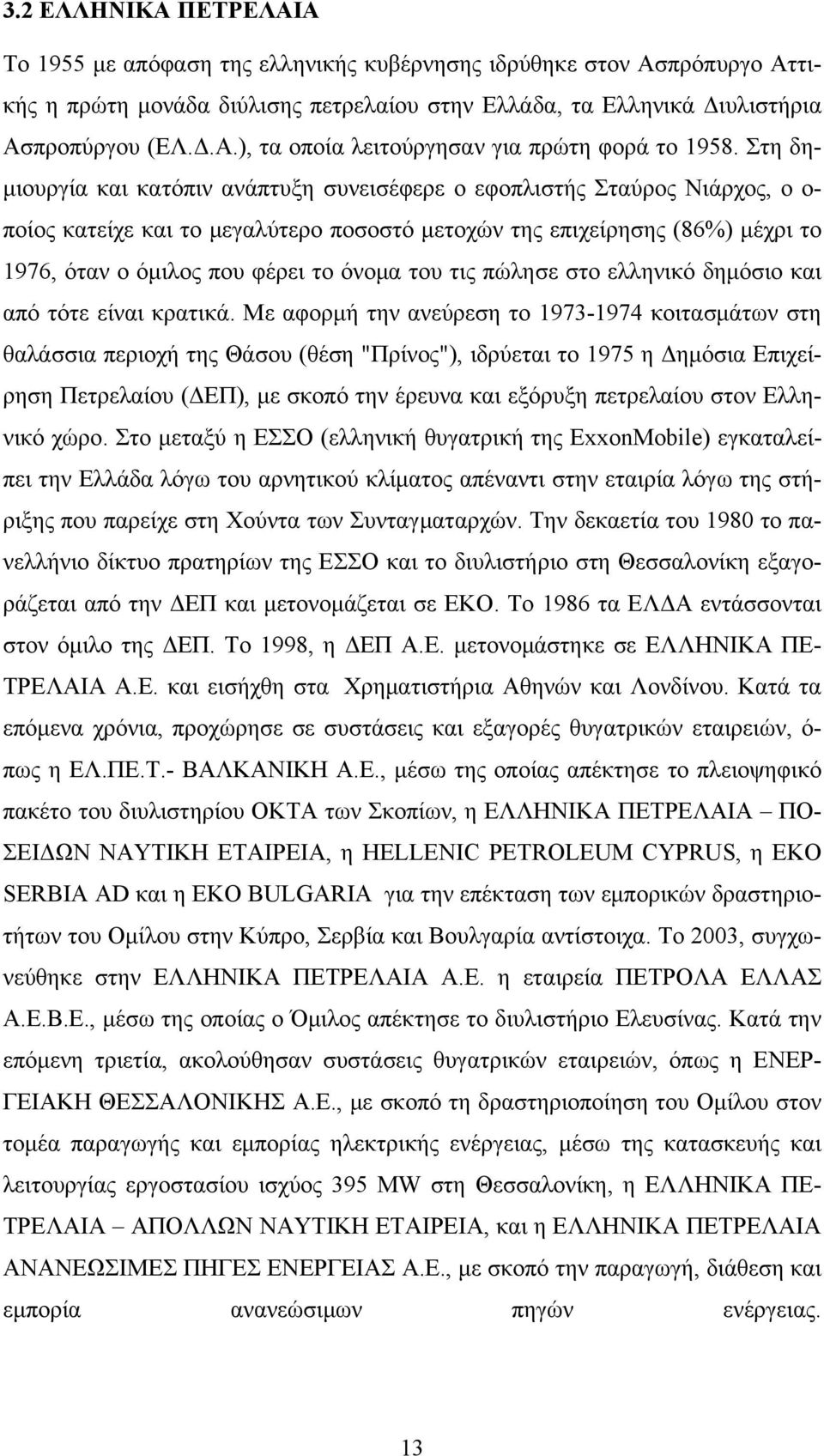 του τις πώλησε στο ελληνικό δημόσιο και από τότε είναι κρατικά.