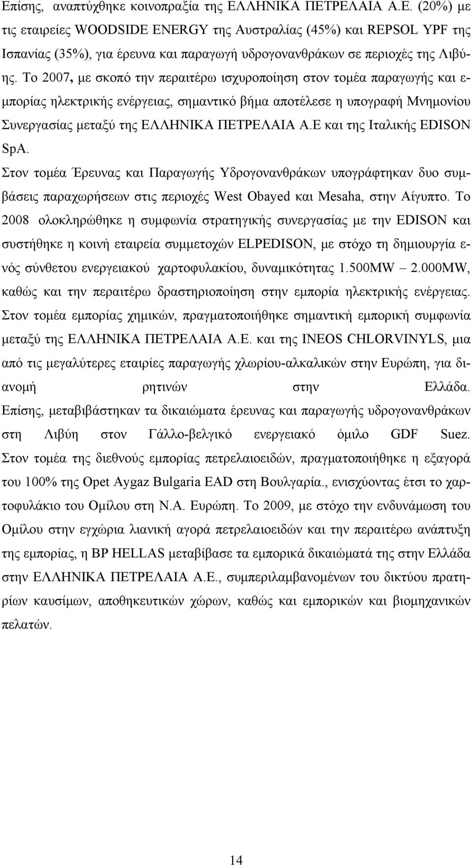 Ε και της Ιταλικής EDISON SpA. Στον τομέα Έρευνας και Παραγωγής Υδρογονανθράκων υπογράφτηκαν δυο συμβάσεις παραχωρήσεων στις περιοχές West Obayed και Mesaha, στην Αίγυπτο.