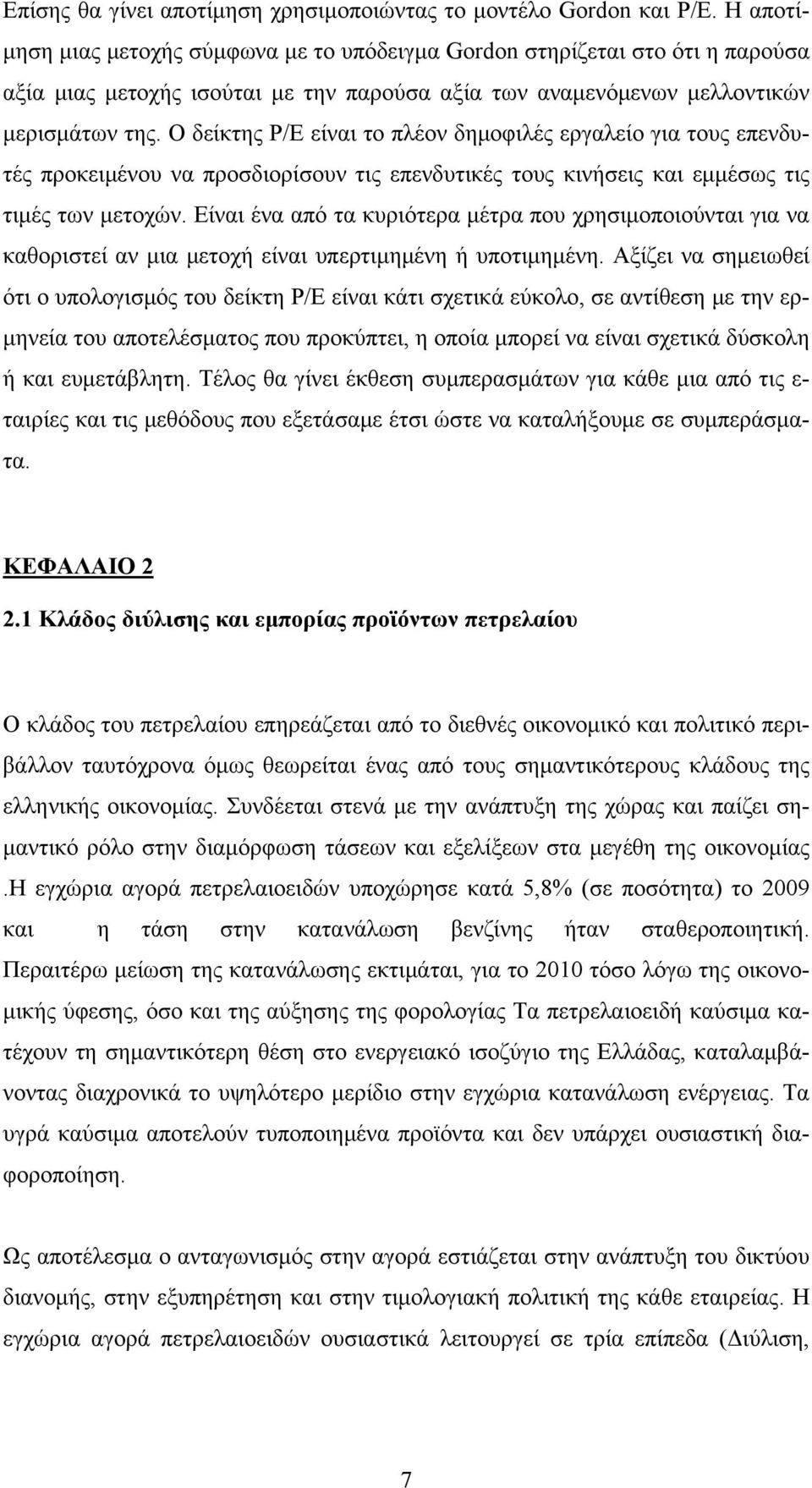 Ο δείκτης Ρ/Ε είναι το πλέον δημοφιλές εργαλείο για τους επενδυτές προκειμένου να προσδιορίσουν τις επενδυτικές τους κινήσεις και εμμέσως τις τιμές των μετοχών.