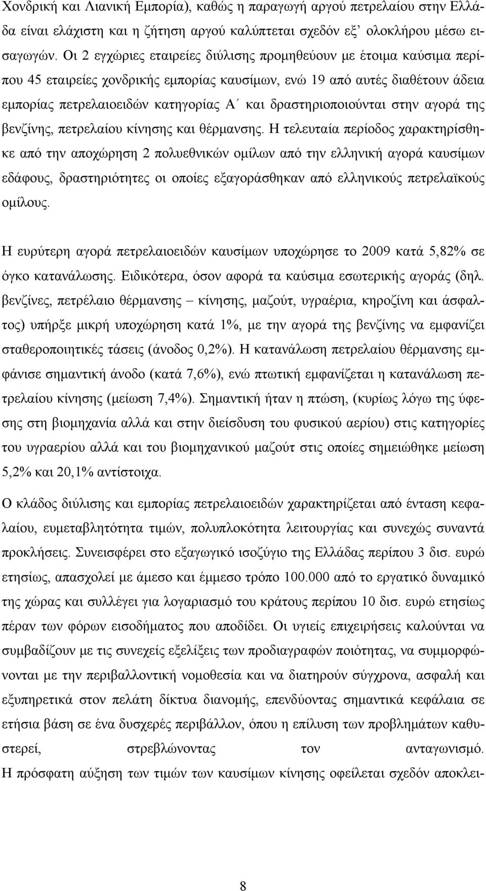 δραστηριοποιούνται στην αγορά της βενζίνης, πετρελαίου κίνησης και θέρμανσης.