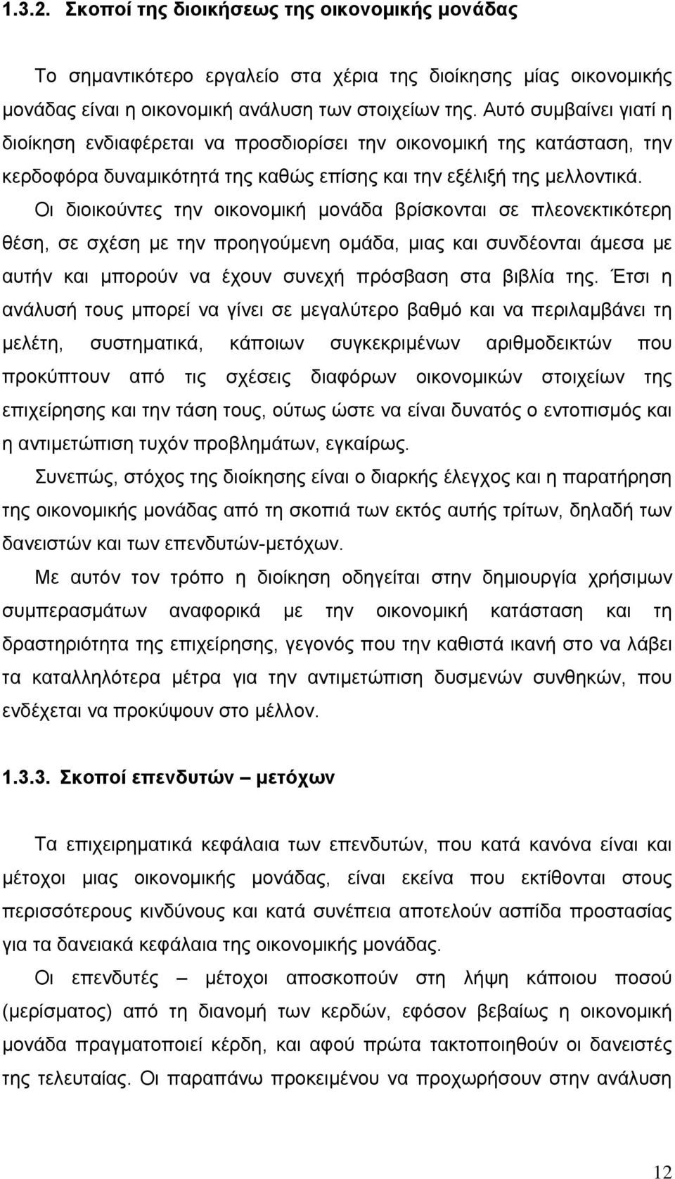 Οι διοικούντες την οικονομική μονάδα βρίσκονται σε πλεονεκτικότερη θέση, σε σχέση με την προηγούμενη ομάδα, μιας και συνδέονται άμεσα με αυτήν και μπορούν να έχουν συνεχή πρόσβαση στα βιβλία της.