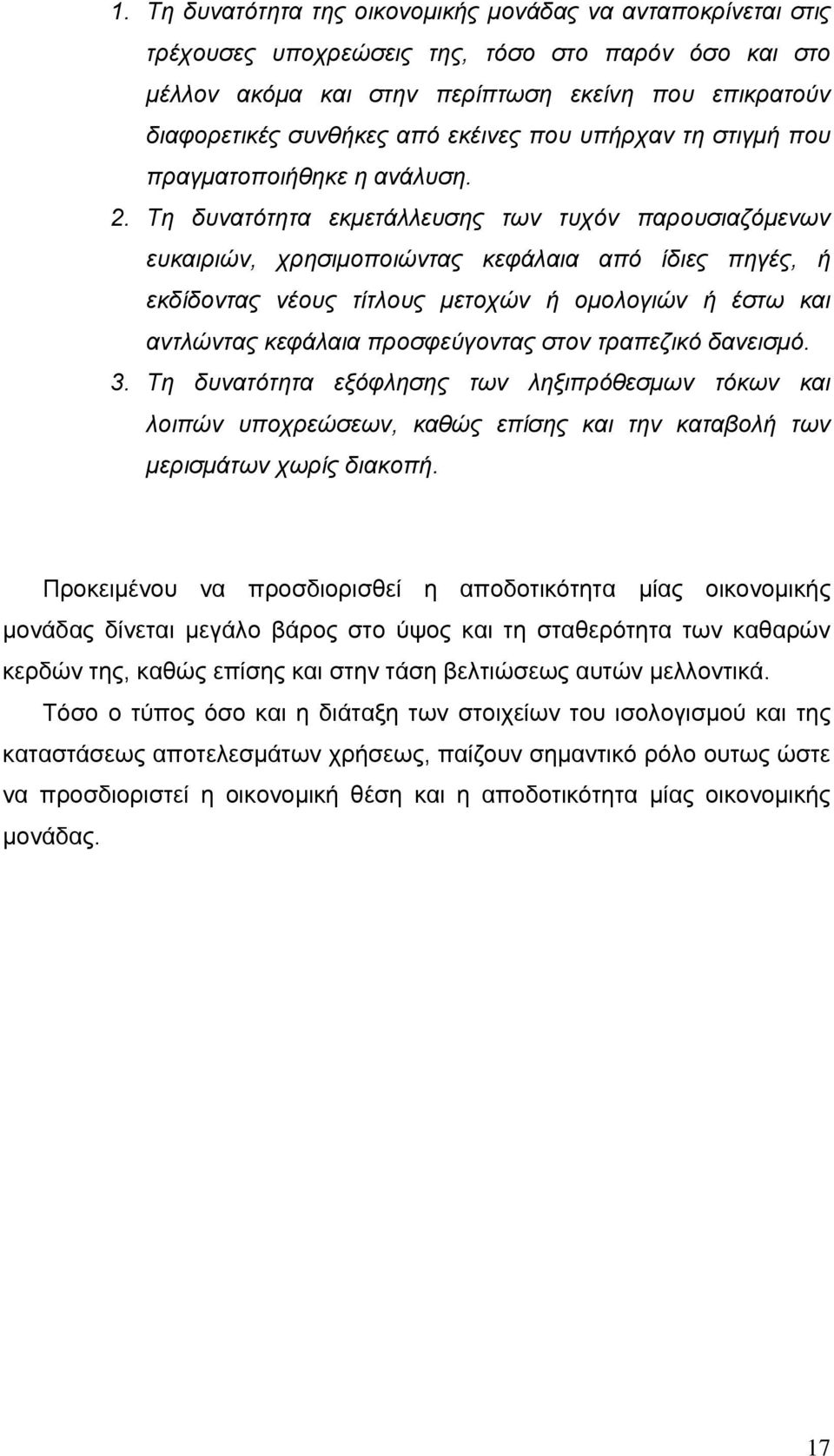 Τη δυνατότητα εκμετάλλευσης των τυχόν παρουσιαζόμενων ευκαιριών, χρησιμοποιώντας κεφάλαια από ίδιες πηγές, ή εκδίδοντας νέους τίτλους μετοχών ή ομολογιών ή έστω και αντλώντας κεφάλαια προσφεύγοντας