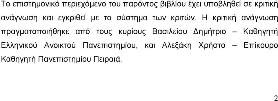 Η κριτική ανάγνωση πραγματοποιήθηκε από τους κυρίους Βασιλείου Δημήτριο