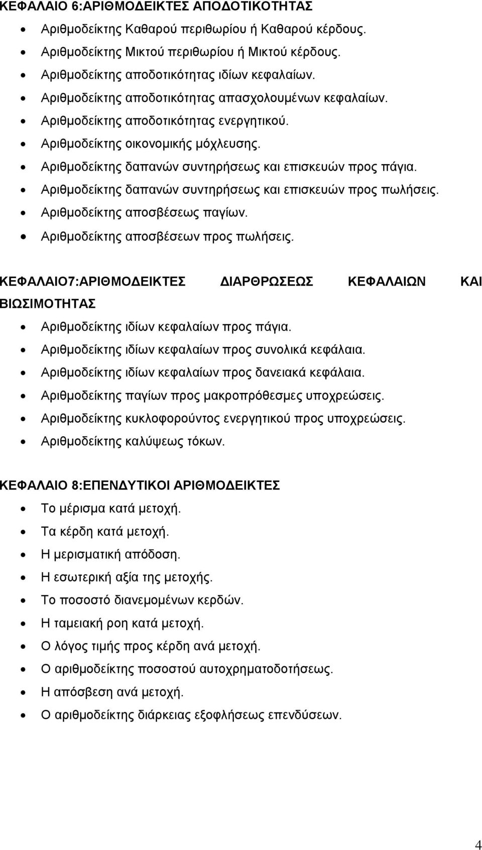 Αριθμοδείκτης δαπανών συντηρήσεως και επισκευών προς πωλήσεις. Αριθμοδείκτης αποσβέσεως παγίων. Αριθμοδείκτης αποσβέσεων προς πωλήσεις.