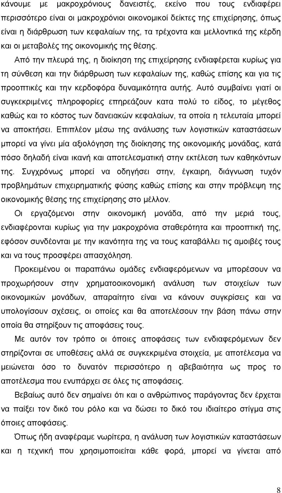 Από την πλευρά της, η διοίκηση της επιχείρησης ενδιαφέρεται κυρίως για τη σύνθεση και την διάρθρωση των κεφαλαίων της, καθώς επίσης και για τις προοπτικές και την κερδοφόρα δυναμικότητα αυτής.