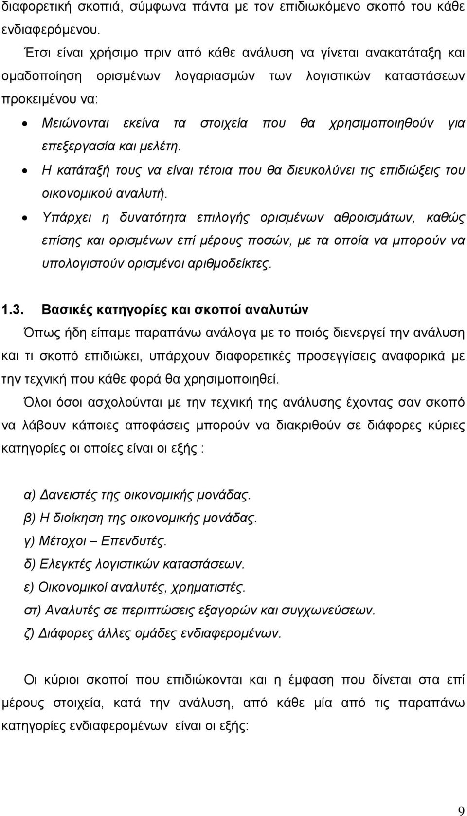 για επεξεργασία και μελέτη. Η κατάταξή τους να είναι τέτοια που θα διευκολύνει τις επιδιώξεις του οικονομικού αναλυτή.