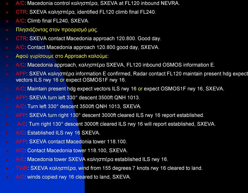 Αφού γυρίσουμε στο Approach καλούμε: A/C: Macedonia approach, καλησπέρα SXEVA, FL120 inbound OSMOS information E.