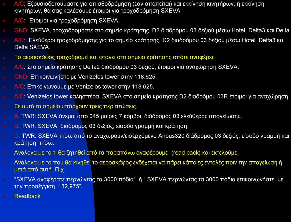 A/C: Ελεύθεροι τροχοδρόμησης για το σημείο κράτησης D2 διαδρόμου 03 δεξιού μέσω Hotel Delta3 και Delta SXEVA.