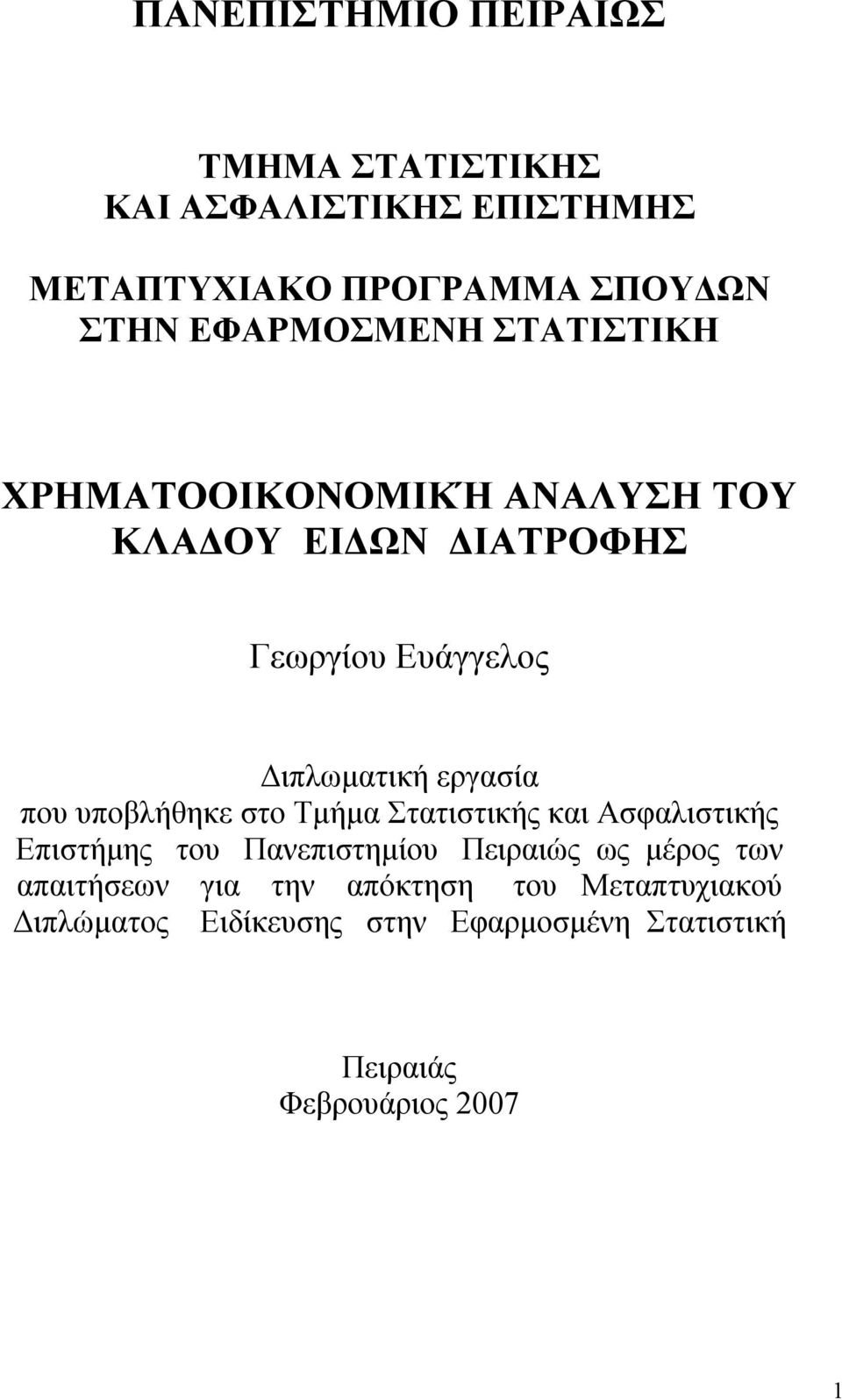 εργασία που υποβλήθηκε στο Τμήμα Στατιστικής και Ασφαλιστικής Επιστήμης του Πανεπιστημίου Πειραιώς ως μέρος των