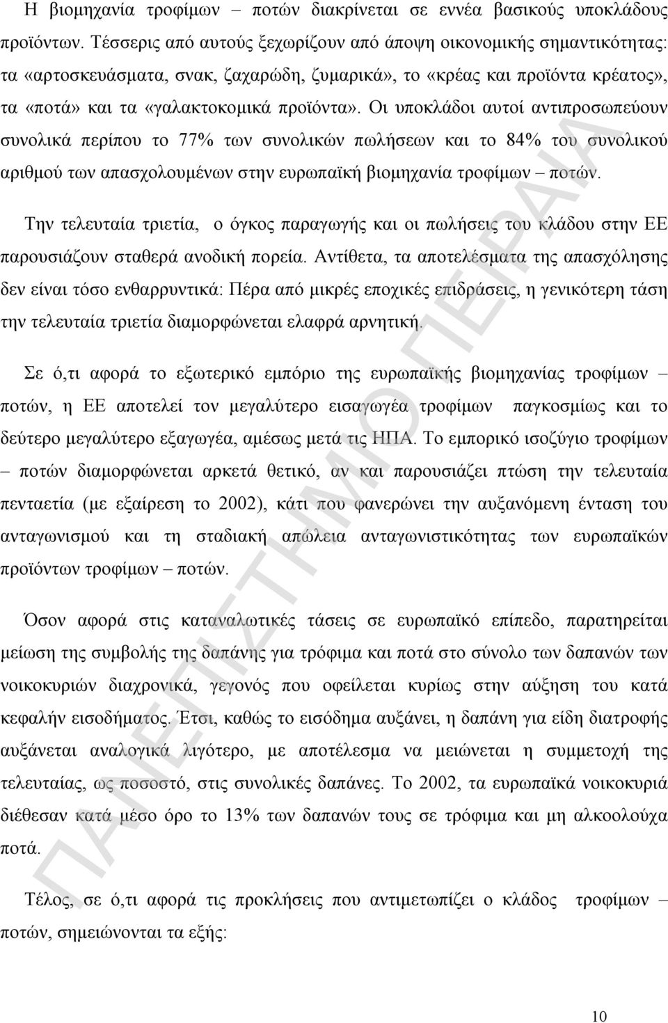 Οι υποκλάδοι αυτοί αντιπροσωπεύουν συνολικά περίπου το 77% των συνολικών πωλήσεων και το 84% του συνολικού αριθμού των απασχολουμένων στην ευρωπαϊκή βιομηχανία τροφίμων ποτών.