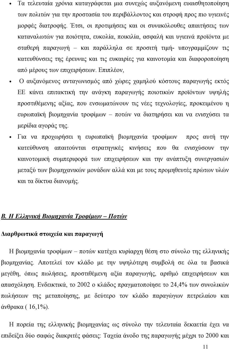 κατευθύνσεις της έρευνας και τις ευκαιρίες για καινοτομία και διαφοροποίηση από μέρους των επιχειρήσεων.