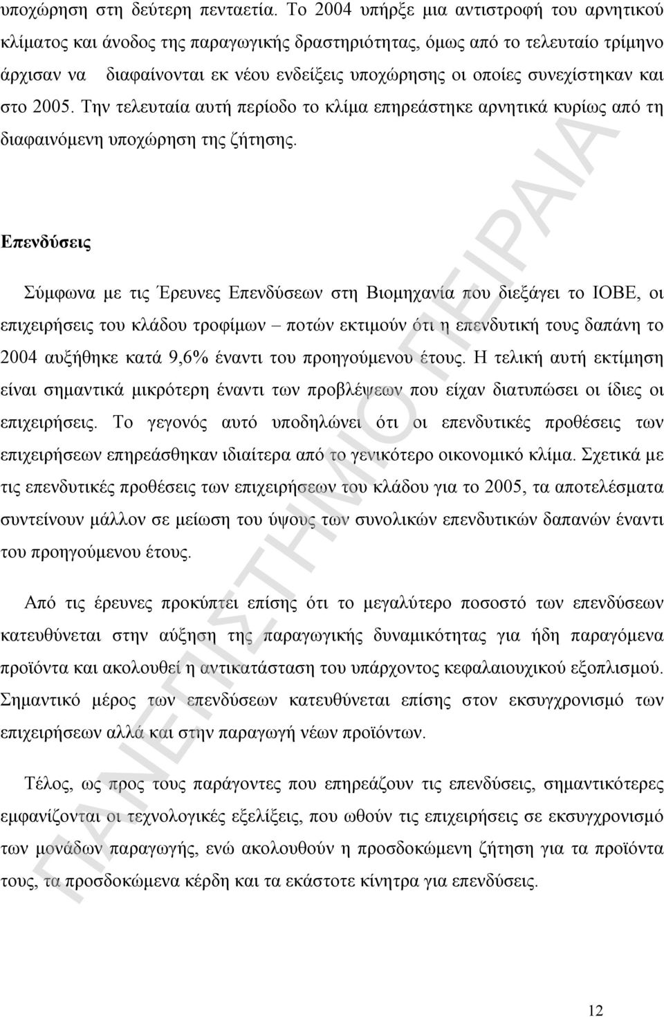 συνεχίστηκαν και στο 2005. Την τελευταία αυτή περίοδο το κλίμα επηρεάστηκε αρνητικά κυρίως από τη διαφαινόμενη υποχώρηση της ζήτησης.