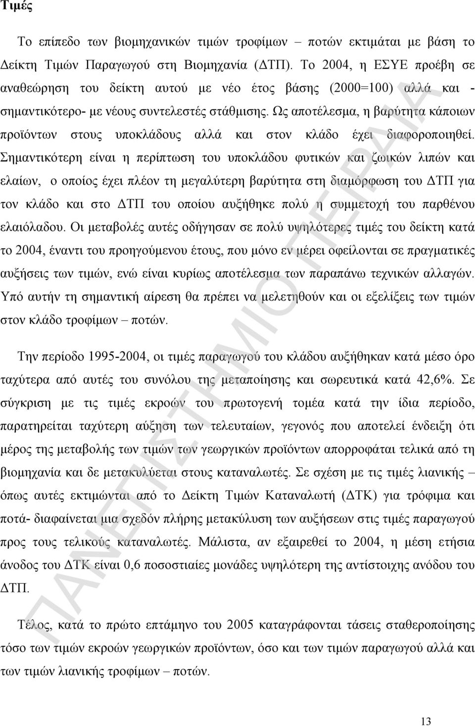 Ως αποτέλεσμα, η βαρύτητα κάποιων προϊόντων στους υποκλάδους αλλά και στον κλάδο έχει διαφοροποιηθεί.