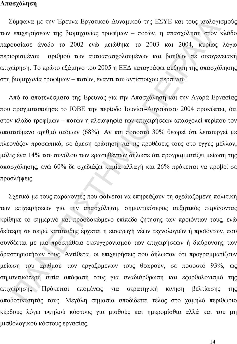 Το πρώτο εξάμηνο του 2005 η ΕΕΔ καταγράφει αύξηση της απασχόλησης στη βιομηχανία τροφίμων ποτών, έναντι του αντίστοιχου περσινού.