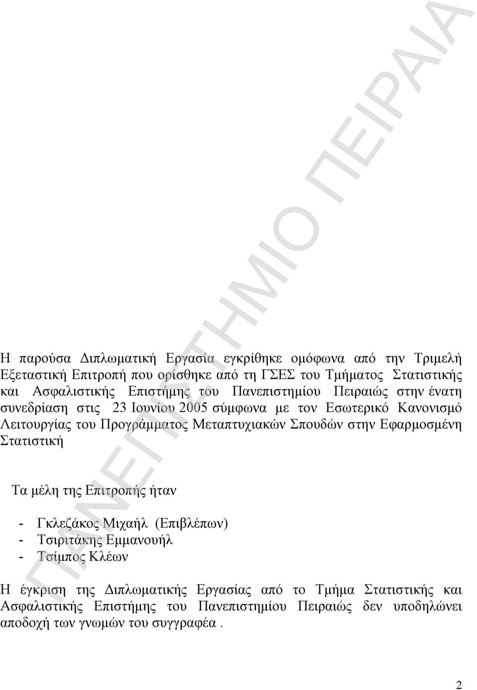 Μεταπτυχιακών Σπουδών στην Εφαρμοσμένη Στατιστική Τα μέλη της Επιτροπής ήταν - Γκλεζάκος Μιχαήλ (Επιβλέπων) - Τσιριτάκης Εμμανουήλ - Τσίμπος Κλέων Η