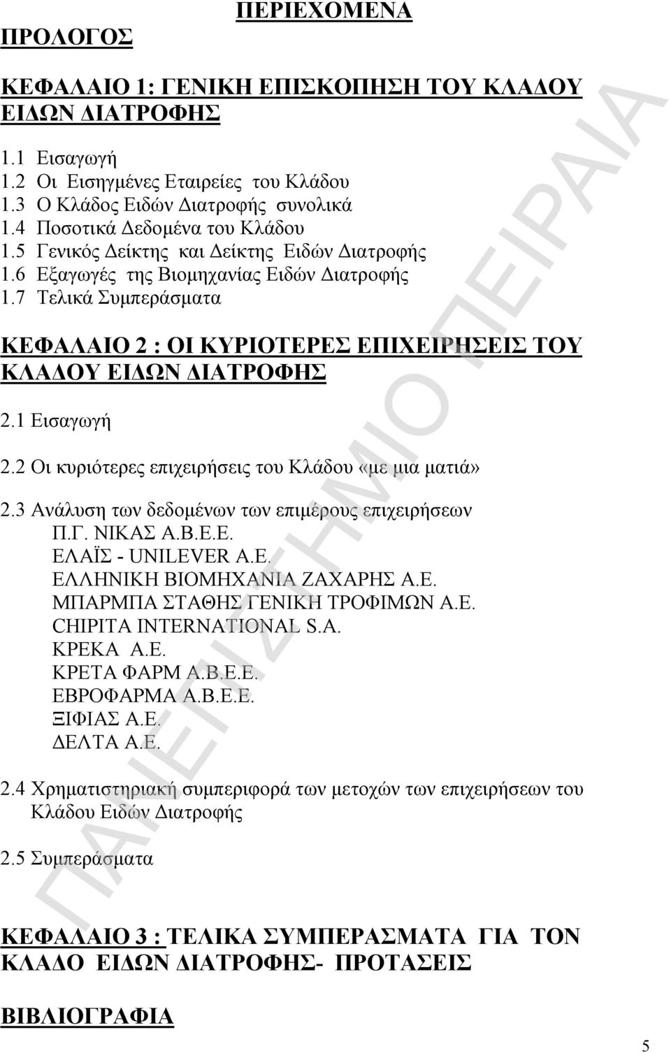 7 Τελικά Συμπεράσματα ΚΕΦΑΛΑΙΟ 2 : ΟΙ ΚΥΡΙΟΤΕΡΕΣ ΕΠΙΧΕΙΡΗΣΕΙΣ ΤΟΥ ΚΛΑΔΟΥ ΕΙΔΩΝ ΔΙΑΤΡΟΦΗΣ 2.1 Εισαγωγή 2.2 Οι κυριότερες επιχειρήσεις του Κλάδου «με μια ματιά» 2.