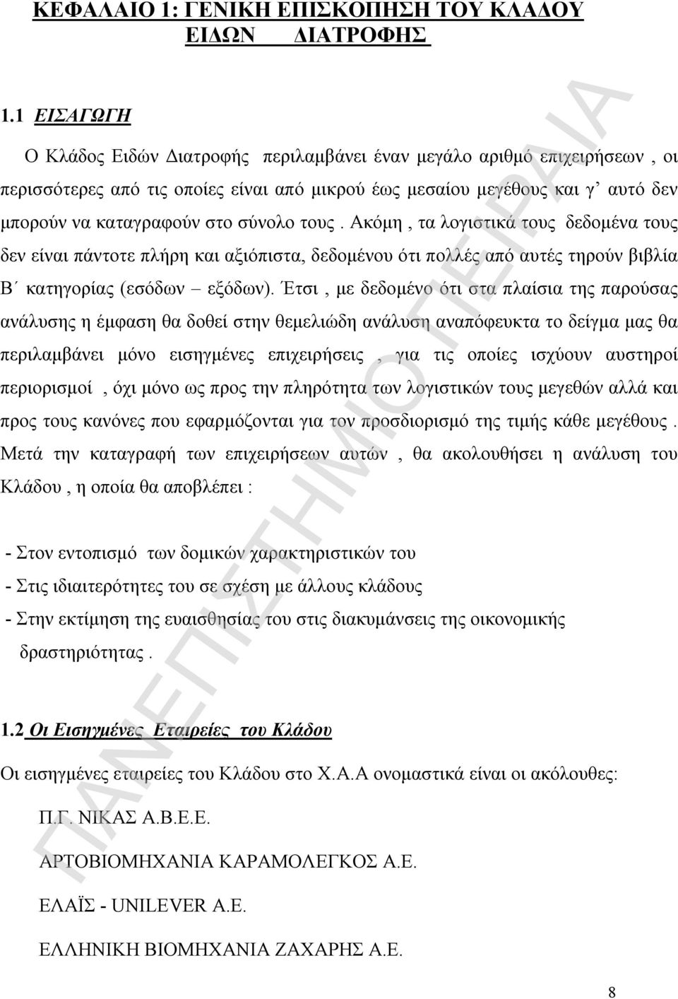 τους. Ακόμη, τα λογιστικά τους δεδομένα τους δεν είναι πάντοτε πλήρη και αξιόπιστα, δεδομένου ότι πολλές από αυτές τηρούν βιβλία Β κατηγορίας (εσόδων εξόδων).