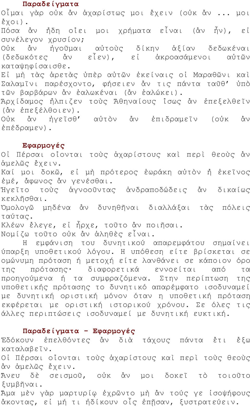 Εἰ μὴ τὰς ἀρετὰς ὑπὲρ αὐτῶν ἐκείναις οἱ Μαραθῶνι καὶ Σαλαμῖνι παρέσχοντο, φήσειεν ἄν τις πάντα ταῦθ ὑπὸ τῶν βαρβάρων ἂν ἑαλωκέναι (ἂν ἑαλώκει).